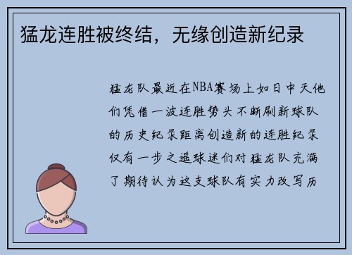 猛龙连胜被终结，无缘创造新纪录