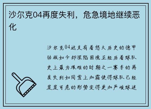 沙尔克04再度失利，危急境地继续恶化