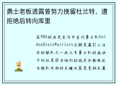 勇士老板透露曾努力挽留杜兰特，遭拒绝后转向库里
