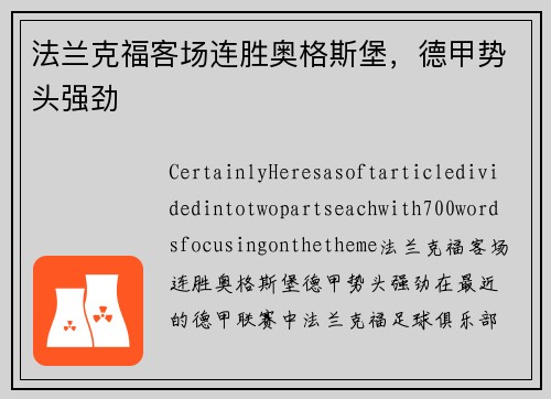法兰克福客场连胜奥格斯堡，德甲势头强劲