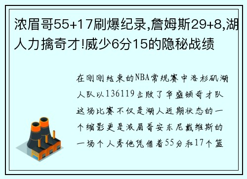 浓眉哥55+17刷爆纪录,詹姆斯29+8,湖人力擒奇才!威少6分15的隐秘战绩