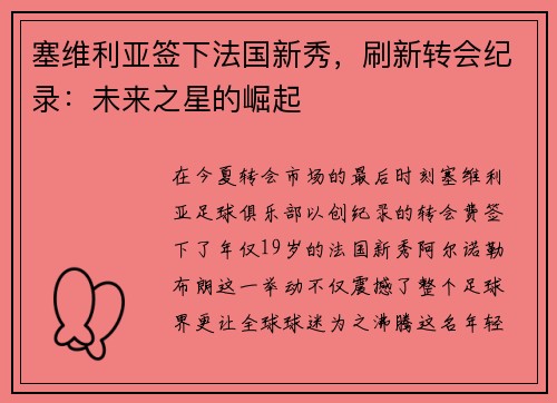 塞维利亚签下法国新秀，刷新转会纪录：未来之星的崛起