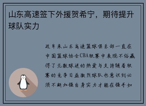 山东高速签下外援贺希宁，期待提升球队实力