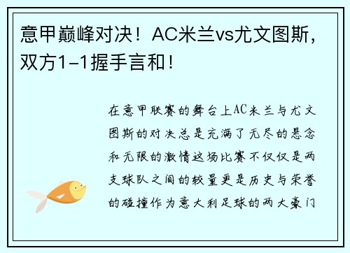 意甲巅峰对决！AC米兰vs尤文图斯，双方1-1握手言和！