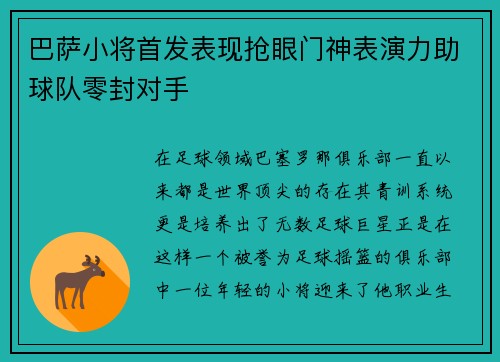 巴萨小将首发表现抢眼门神表演力助球队零封对手