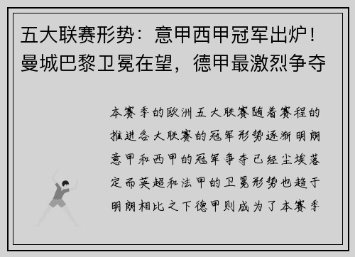 五大联赛形势：意甲西甲冠军出炉！曼城巴黎卫冕在望，德甲最激烈争夺