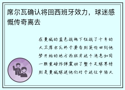 席尔瓦确认将回西班牙效力，球迷感慨传奇离去