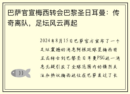 巴萨官宣梅西转会巴黎圣日耳曼：传奇离队，足坛风云再起