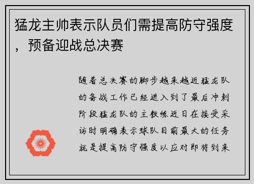 猛龙主帅表示队员们需提高防守强度，预备迎战总决赛