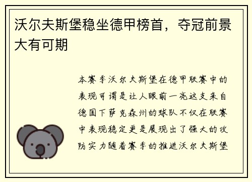 沃尔夫斯堡稳坐德甲榜首，夺冠前景大有可期