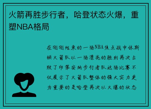 火箭再胜步行者，哈登状态火爆，重塑NBA格局