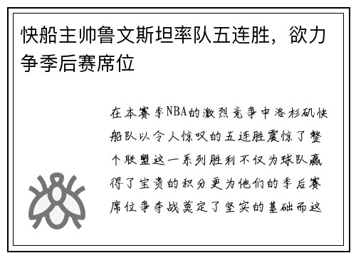 快船主帅鲁文斯坦率队五连胜，欲力争季后赛席位