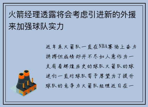 火箭经理透露将会考虑引进新的外援来加强球队实力