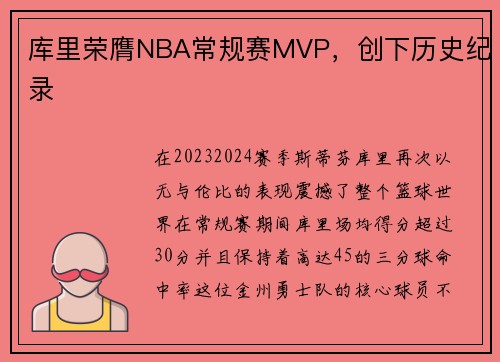 库里荣膺NBA常规赛MVP，创下历史纪录