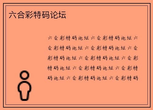 六合彩特码论坛