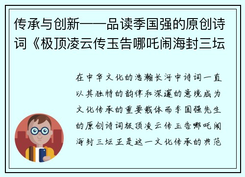 传承与创新——品读季国强的原创诗词《极顶凌云传玉告哪吒闹海封三坛》