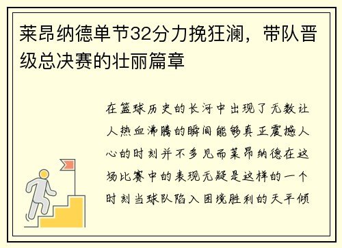 莱昂纳德单节32分力挽狂澜，带队晋级总决赛的壮丽篇章