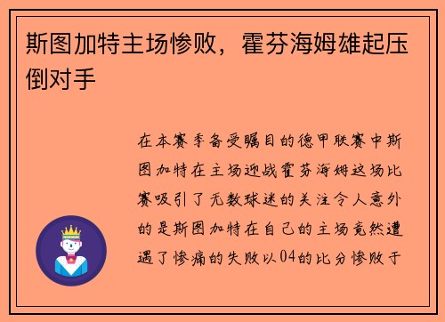 斯图加特主场惨败，霍芬海姆雄起压倒对手