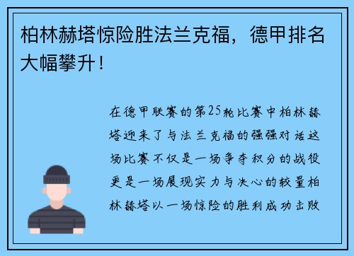 柏林赫塔惊险胜法兰克福，德甲排名大幅攀升！