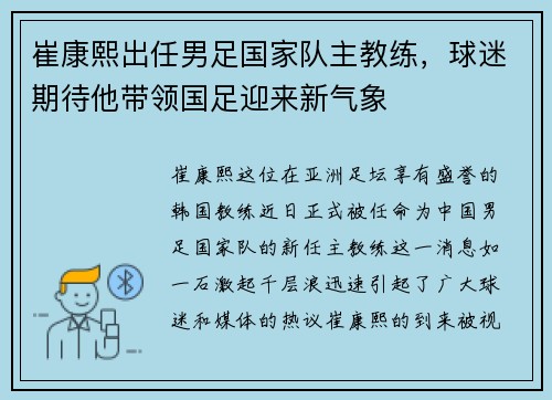 崔康熙出任男足国家队主教练，球迷期待他带领国足迎来新气象