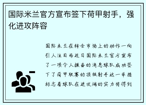 国际米兰官方宣布签下荷甲射手，强化进攻阵容