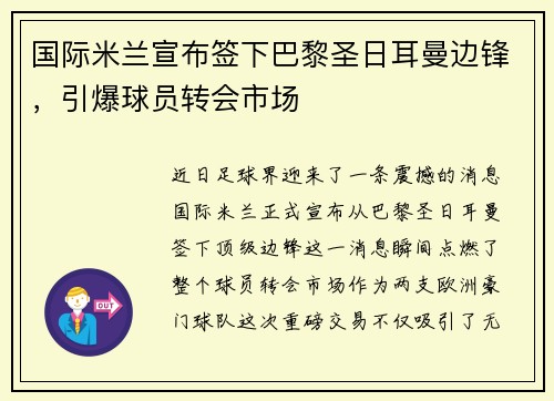 国际米兰宣布签下巴黎圣日耳曼边锋，引爆球员转会市场