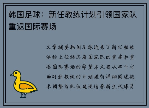 韩国足球：新任教练计划引领国家队重返国际赛场