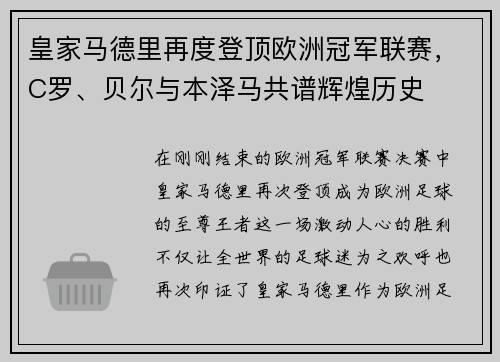 皇家马德里再度登顶欧洲冠军联赛，C罗、贝尔与本泽马共谱辉煌历史