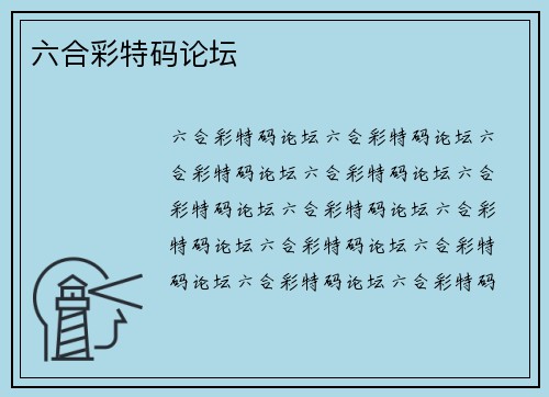 六合彩特码论坛