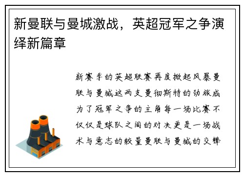 新曼联与曼城激战，英超冠军之争演绎新篇章