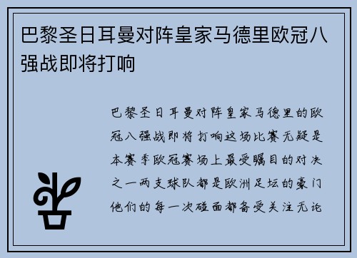 巴黎圣日耳曼对阵皇家马德里欧冠八强战即将打响