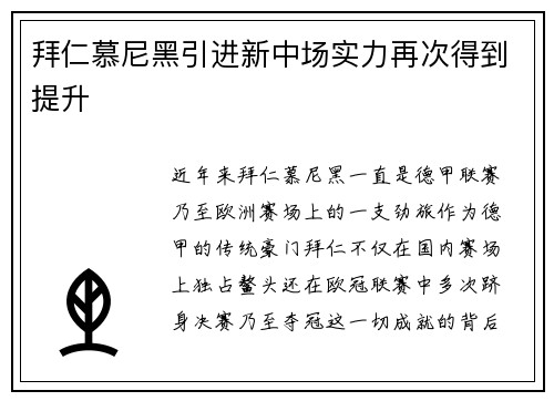 拜仁慕尼黑引进新中场实力再次得到提升