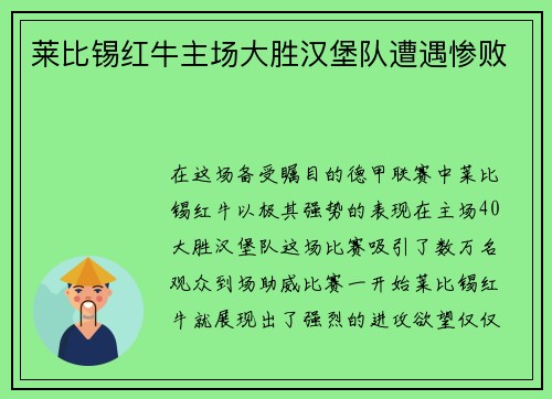 莱比锡红牛主场大胜汉堡队遭遇惨败