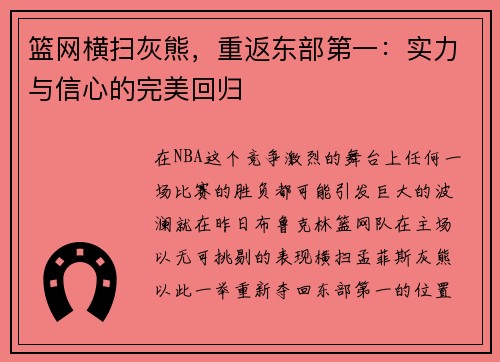 篮网横扫灰熊，重返东部第一：实力与信心的完美回归