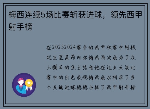 梅西连续5场比赛斩获进球，领先西甲射手榜