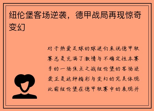 纽伦堡客场逆袭，德甲战局再现惊奇变幻