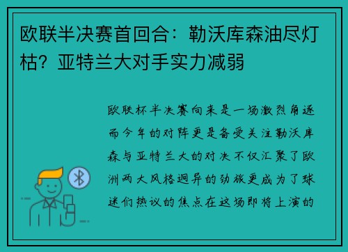 欧联半决赛首回合：勒沃库森油尽灯枯？亚特兰大对手实力减弱