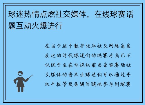 球迷热情点燃社交媒体，在线球赛话题互动火爆进行