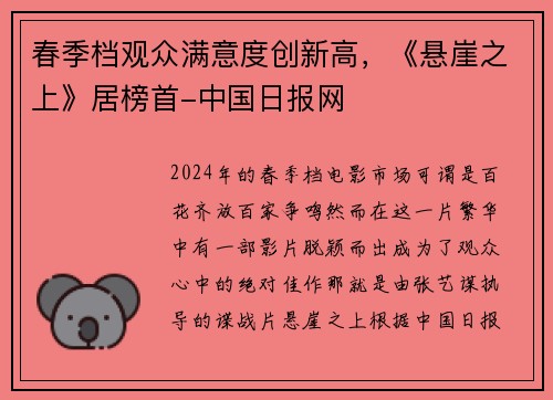春季档观众满意度创新高，《悬崖之上》居榜首-中国日报网