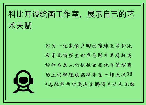 科比开设绘画工作室，展示自己的艺术天赋