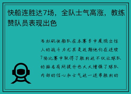 快船连胜达7场，全队士气高涨，教练赞队员表现出色