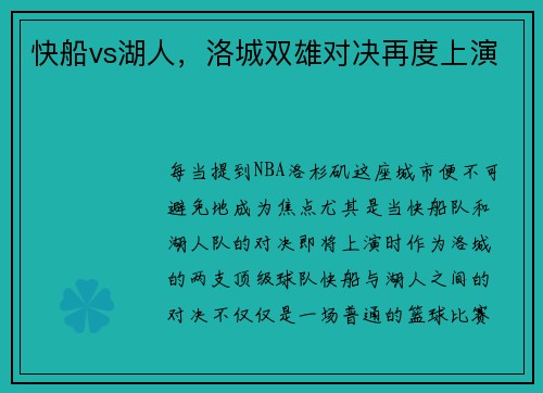快船vs湖人，洛城双雄对决再度上演