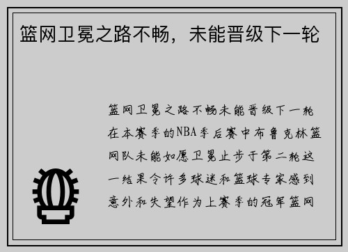 篮网卫冕之路不畅，未能晋级下一轮