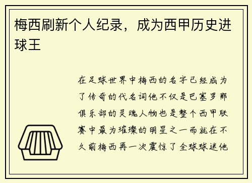梅西刷新个人纪录，成为西甲历史进球王