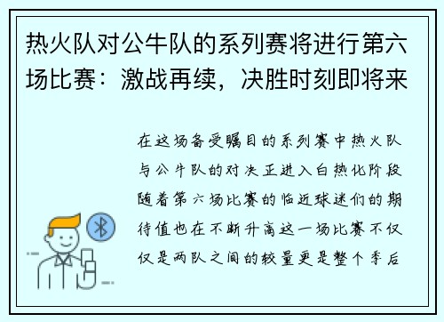 热火队对公牛队的系列赛将进行第六场比赛：激战再续，决胜时刻即将来临！