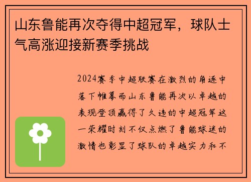 山东鲁能再次夺得中超冠军，球队士气高涨迎接新赛季挑战