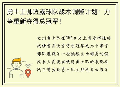 勇士主帅透露球队战术调整计划：力争重新夺得总冠军！