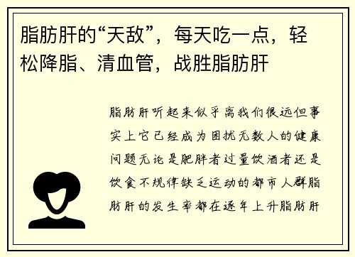 脂肪肝的“天敌”，每天吃一点，轻松降脂、清血管，战胜脂肪肝