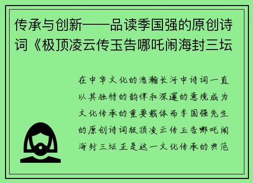 传承与创新——品读季国强的原创诗词《极顶凌云传玉告哪吒闹海封三坛》