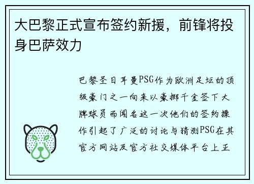 大巴黎正式宣布签约新援，前锋将投身巴萨效力
